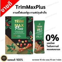 ราคา Trim max plus กาแฟปรุงสำเร็จ ชนิดผง ทริมแมกซ์พลัส INSTANT COFFEE MIX POWDER (TRIM MAX PLUS BRAND) (27963329418)