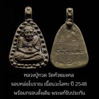 ราคา หลวงปู่ทวด วัดห้วยมงคล จอบหล่อโบราณ เนื้อ นวโลหะ ปี 2548 พร้อมกรอบดั้งเดิม พระแท้รับประกัน (55855931615)