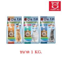 ราคา Ole Kat โอเล่ แคท 1 kg อาหารเม็ด สำหรับแมวอายุ 1 ปีขึ้นไป มี 3 รสชาติให้เลือก (18982585100)