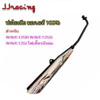 ราคา ท่อเดิม WAVE-125 ท่อทรงเดิม ท่อไอเสีย สำหรับ WAVE125R,S,I ไฟเลี้ยวบังลม พร้อมกันร้อนชุบ มอก.แท้100% เวฟ125 (25132423059)