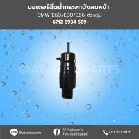 ราคา มอเตอร์ฉีดน้ำกระจกบังลมหน้า BMW E60/E90/E66 ตรงรุ่น (26432027184)