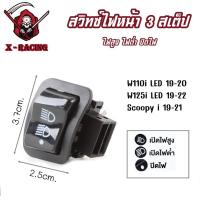 ราคา สวิตซ์ เปิดปิดไฟหน้า 3สเต็ป W110i LED 2019-2020 / W125i LED 2019-2022 / Scoopy i 2019-2021 ไฟสูง-ไฟต่ำ-ปิดไฟ (25627267066)