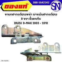 ราคา ขาฝากระโปรงหน้า ขายกฝากระโปรงหน้า บานพับฝากระโปรง R ISUZU D-MAX 2003 - 2010 มือ1 ของแท้ ไม่เคยใช้งาน เก่าเก็บ (23203161100)