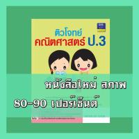 ราคา หนังสือป.3 ติวโจทย์คณิตศาสตร์ ป.3 9786162366888 (6343601854)