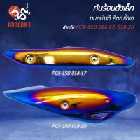 ราคา [เลือกด้านใน] กันร้อนตัวเล็ก กันร้อน PCX-150 ปี14-17, PCX-150 ปี18-20 งานอย่างดี สีทองไทเท (44167593695)