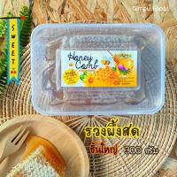 ราคา รังผึ้ง รวงผึ้งสด 300g. คุ้มสุด สดใหม่จากฟาร์ม พร้อมส่ง (7042744777)