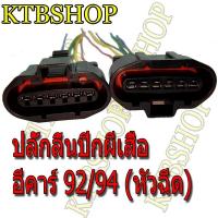 ราคา ปลั๊กลิ้นปีกผีเสื้อ MITSUBISHI E-CAR (แลนเซอร์ อีคาร์ 92/94) เครื่อง 1500 (หัวฉีด) ย้ำสายแล้ว (7442888568)