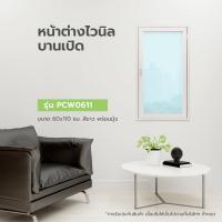 ราคา GlobalHouse WELLINGTAN หน้าต่างไวนิล บานเปิด PCW0611 ขนาด 60x110ซม. สีขาว พร้อมมุ้ง สินค้าของแท้คุณภาพดี (26903497889)