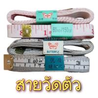 ราคา สายวัด สายวัดตัว สายวัดผ้า ยี่ห้อผีเสื้อ butterfly (25572166985)