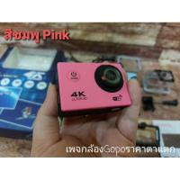 ราคา กล้องGopro Action Camera 4k wifi รีโมท (สีชมพู) (9413381178)