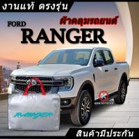 ราคา *เลือกปีรถ ก่อนสั่ง* ผ้าคลุมรถ รถเก๋ง ตรงรุ่น Ford Ranger แท้ พร้อมส่ง (21692680208)