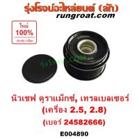 ราคา E004890 มูเล่ไดชาร์จ นิว เชฟ ดูราแมกซ์ Z71 เทรลเบลเซอร์ มู่เลย์ไดชาร์จ เชฟโรเลต เครื่อง 2.5, 2.8 มูเล่ไดชาร์จ ลูกรอกไดชา (25726975712)