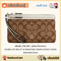 ราคา (ผ่อน0%) คล้องมือ 2 ซิป ไซส์ L รุ่นใหม่ น้ำตาล/ขาว DOUBLE ZIP WALLET IN SIGNATURE CANVAS (COACH C5576) IM/KHAKI/CHALK (6895639881)