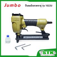 ราคา JUMBO ปืนลมยิงลวดขาคู่ รุ่น 1022U (40505248483)