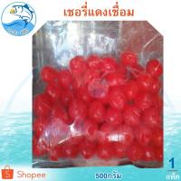 ราคา เชอรี่แดงเชื่อม 500กรัม 1แพ็ค เชอรี่แดง เชอรี่แดงแช่อิ่ม เชอรี่เชื่อม เชอรี่ ผลไม้เชื่อม ผลไม้แปรรูป (10732197785)