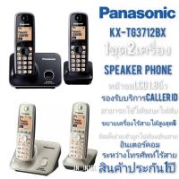 ราคา Panasonicโทรศัพท์ ไร้สาย โทรศัพท์บ้าน KX-TG3712BX 1ชุด1เบอร์2เครื่อง รับประกันคุณภาพ1ปี (8065061107)
