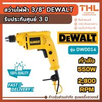 ราคา DEWALT สว่านไฟฟ้า 3/8" รุ่น DWD014 กำลัง 550W 2,800 RPM ประกันศูนย์ 3 ปี ส่งจากไทย (42513553793)