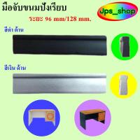 ราคา มือจับพลาสติก ขนมปังเรียบ มี 2 ขนาด ระยะ 96mmและ 128mm.มี 2สี สี ดำด้าน/สีเงินด้าน/โต๊ะสำนักงาน/ตู้เอกสาร (16704975912)