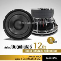 ราคา 98auto ลำโพพงซับ12นิ้ว โมตัวโหดรุ่นใหญ่แม่เหล็กขนาด 220 หนา 20มิล 3ชั้น โครงหล่อ ว้อยคู่ ราคา1ดอก (8380380698)