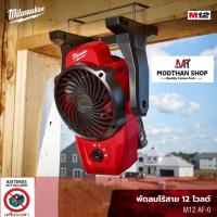 ราคา Milwaukee พัดลมไร้สาย Mounting Fan M12 AF-0 (เครื่องเปล่า) (22880797983)