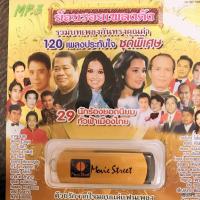 ราคา usb ย้อนรอยเพลงดัง 120 เพลงประทับใจ ชุดพิเศษ โปรดเถิดดวงใจ มาศ ไหนว่าไม่ลืม ผ่องศรี mp3 usb ms (25017480305)