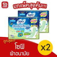 ราคา [2 ห่อ] Sofy โซฟี คูลลิ่งเฟรช แตงกวา เนเชอรัล ซูเปอร์สลิม 0.1 มีปีก 29 ซม. 10 ชิ้น ผ้าอนามัย กลางคืน 8851111139071 (14806789822)
