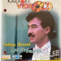 ราคา VCD คาราโอเกะ กุ้ง กิตติคุณ เชียรสงค์ ชุด รักอย่ารู้คลาย (43977136583)