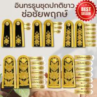 ราคา กระดานบ่า อินทรธนูชุดขาวข้าราชการ ช่อชัยพฤกษ์ (26710932954)