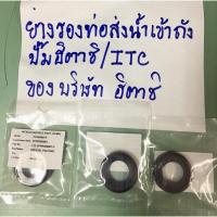 ราคา ยางรองท่อส่งนำ้เข้าถังปั๊มฮิตาชิ/itc (14301617789)