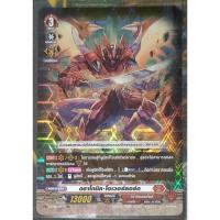 ราคา การ์ด แวนการ์ด ดราโกนิค-โอเวอร์ลอร์ด (การ์ดเรืองแสง) #เนชั่น ดราก้อนเอมไพร์/คาเงโร่ เกรด 3 D-BT02/001TH RRR (48605607265)