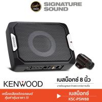 ราคา JVC/KENWOOD ลำโพงซับวูฟเฟอร์ ซับบ๊อก KSC-PSW88 / PT-SBQ102.1C ดอกซับ SUBBOX BASSBOX ซับบ๊อกซ์ 8นิ้ว (6664415947)