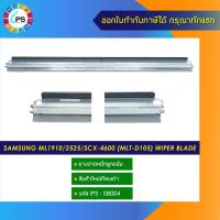 ราคา ยางปาดหมึกลูกดรัม Samsung ML1910/2525/SCX-4600 (MLT-D105) wiper blade (13809298778)