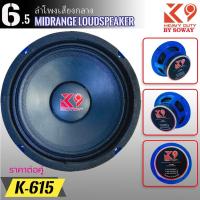ราคา ลำโพง SOWAY รุ่น K-150 K9 SERIES ลำโพงเสียงกลาง 6.5 นิ้ว โครงน้ำเงิน กำลังขับ 220 วัตต์ แม่เหล็ก (ราคาต่อคู่) (21362160983)