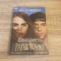 ราคา หนังสือ Paper town เมืองกระดาษ by john green (14340384962)