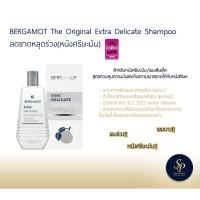 ราคา แชมพูผมร่วง ศรีษะมัน BERGAMOT® THE ORIGINAL EXTRA DELICATE SHAMPOO แชมพูลดผมขาดหลุดร่วง (หนังศีรษะมัน) 100ml/200ml. (10936181964)