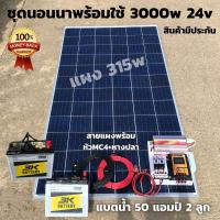 ราคา ชุดนอนนา ชุดคอนโทรล ชุดนอนนาพร้อมใช้ 3000VA/24V ชาร์จเจอร์ 30A แผง 315W แบต 50A สาย 10เมตร โซล่าเซลล์ พลังงานแสงอาทิตย์ (10337413319)