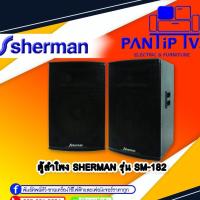 ราคา ชุดลำโพงกลางแจ้ง PA 18 นิ้ว รุ่น SM-182 SHERMAN (12345267136)