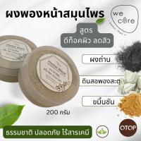 ราคา ผงพองหน้าสมุนไพร Wecare ดินสอพองสะตุ ผงถ่าน สูตรดีท็อคผิว ลดสิว ผงขมิ้นชัน มาร์คสมุนไพร สมุนไพร คุณภาพ ธรรมชาติ บริสุทธ (40075384270)