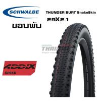 ราคา ยางนอกจักรยานเสือภูเขาขอบพับ SCHWALBE THUNDER BURT SnakeSkin 29X2.10 (8675404601)