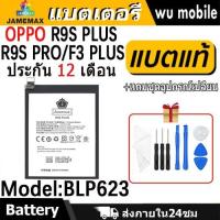 ราคา JAMEMAX แบตเตอรี่ Battery OPPO R9S PLUS/R9S PRO/F3 PLUS model BLP623 แบตแท้ ออปโป้ ฟรีชุดไขควง (29462683027)