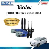 ราคา PRT โช๊คอัพ Ford Fiesta ฟอร์ด เฟียสต้า ปี 2010-2014 โช้คอัพ ฟอร์ด เฟียสต้า ของแท้ มีรับประกันสินค้า (16574831805)