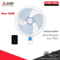 ราคา [หน้าตะแกรงใหม่] พัดลมติดผนัง ยี่ห้อ MITSUBISHI รุ่น W16A-RC ขนาด 16 นิ้ว มีรีโมท (42218487333)