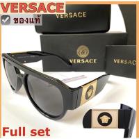 ราคา แว่นกันแดด VERSACE medusa sunglasses มือ1 กล่องแว่นตา ของแท้ made in Italy พร้อมส่ง แบรนด์เนม เวอร์ซาเช่ (23116846335)