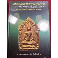 ราคา หนังสือผงพรายกุมารและพระผงยอดนิยม หลวงปู่ทิม วัดระหารไร่" (16375791504)