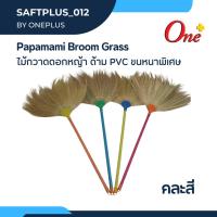 ราคา ไม้กวาดดอกหญ้า ด้าม PVC ขนหนาพิเศษ Papamami Broom Grass (25659277940)