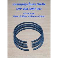 ราคา แหวนลูกสูบ SVP-203, SWP-307 อะไหล่ปั๊มลม SWAN 3HP, 7.5HP (22271876546)