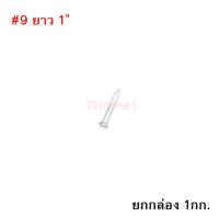 ราคา ตะปูคอนกรีต ตราเพชร Concrete Nail เบอร์#9 ยาว 1นิ้ว ยกกล่อง หนัก 1กก. (7311677657)