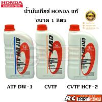 ราคา [แท้เบิกห้าง]น้ำมันเกียร์ออโต้ HONDA แท้เบอร์ ATF DW-1 , CVTF , CVTF HCF-2 ขนาด 1 ลิตร (23352009573)
