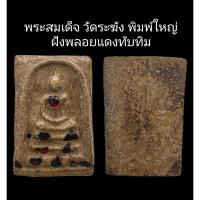 ราคา C097​ พระสมเด็จ วัดระฆัง​ พิมพ์ใหญ่ ฝังพลอยแดงทับทิม​ เนื้อผง ขนาด 2.5x4.0 cm (46305674044)