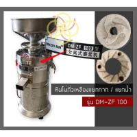 ราคา หินโม่น้ำถั่วเหลือง,หินบดเครื่องโม่น้ำถั่วเหลืองแยกกากแยกน้ำรุ่นDM-ZF100(DM-100) (8524765519)